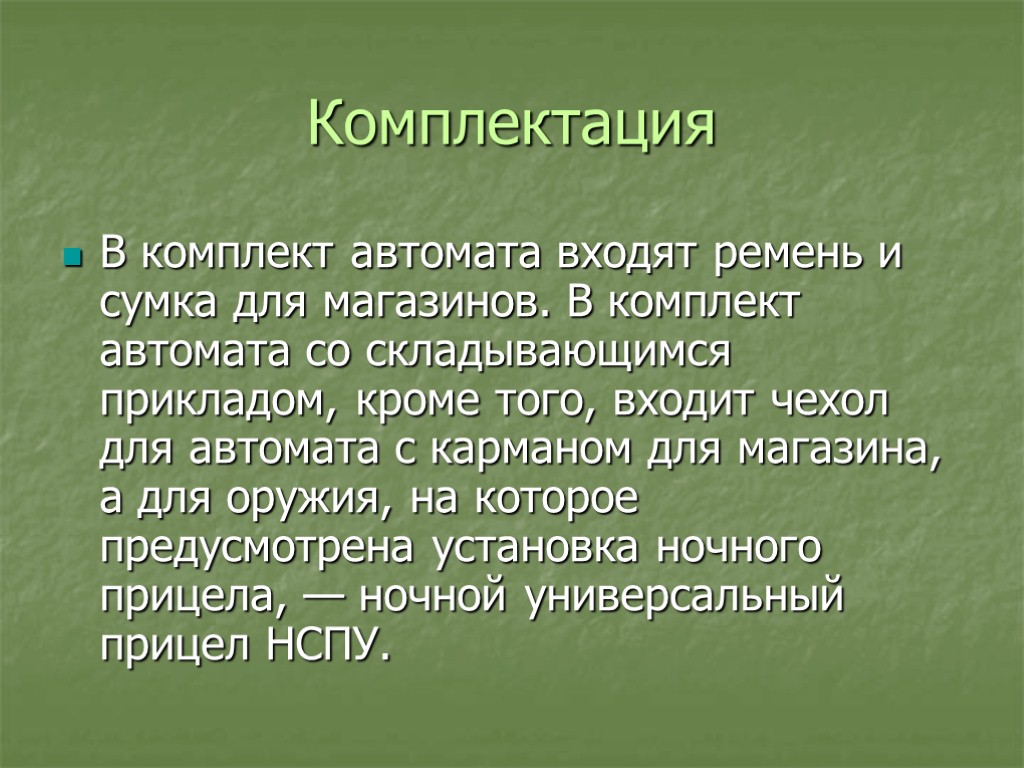 Комплектация В комплект автомата входят ремень и сумка для магазинов. В комплект автомата со